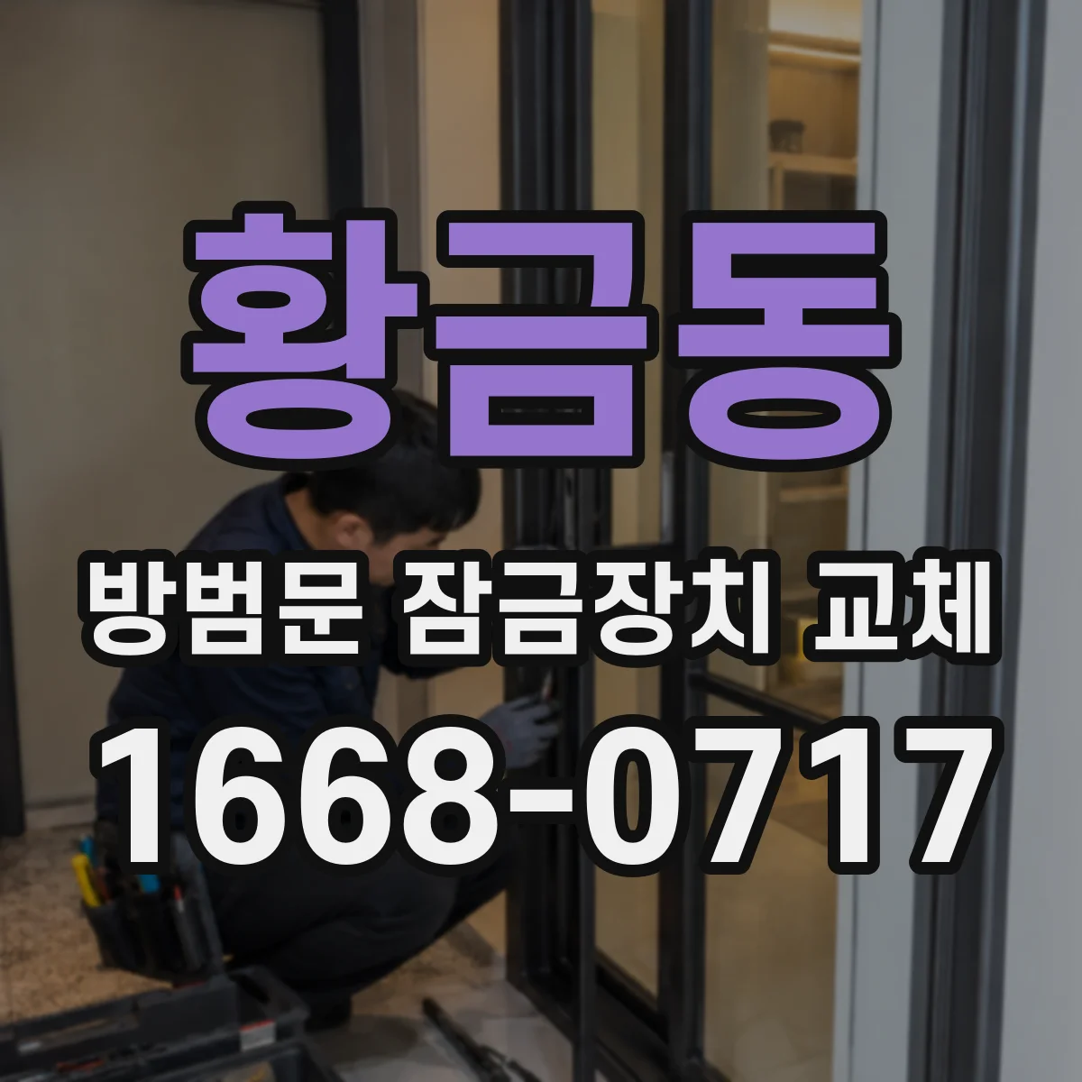 황금동 방범문 잠금장치 교체