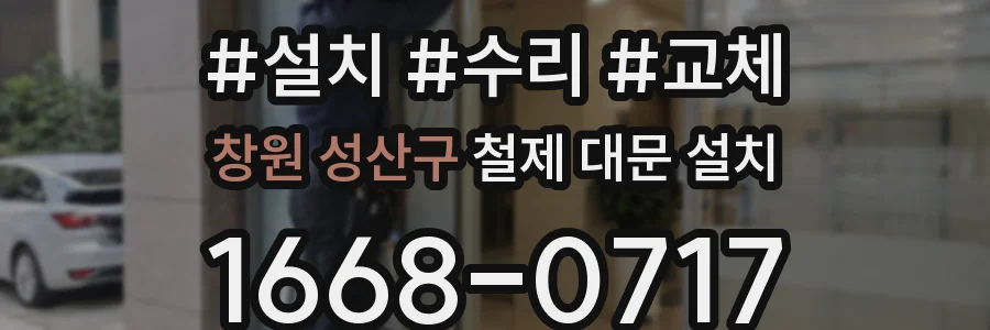 창원 성산구 철제 대문 설치