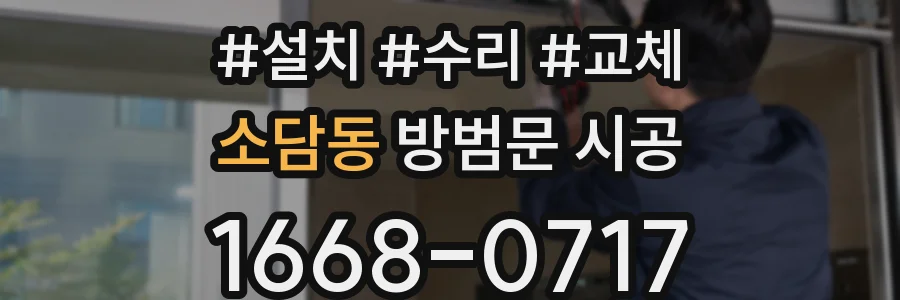 소담동 방범문 시공