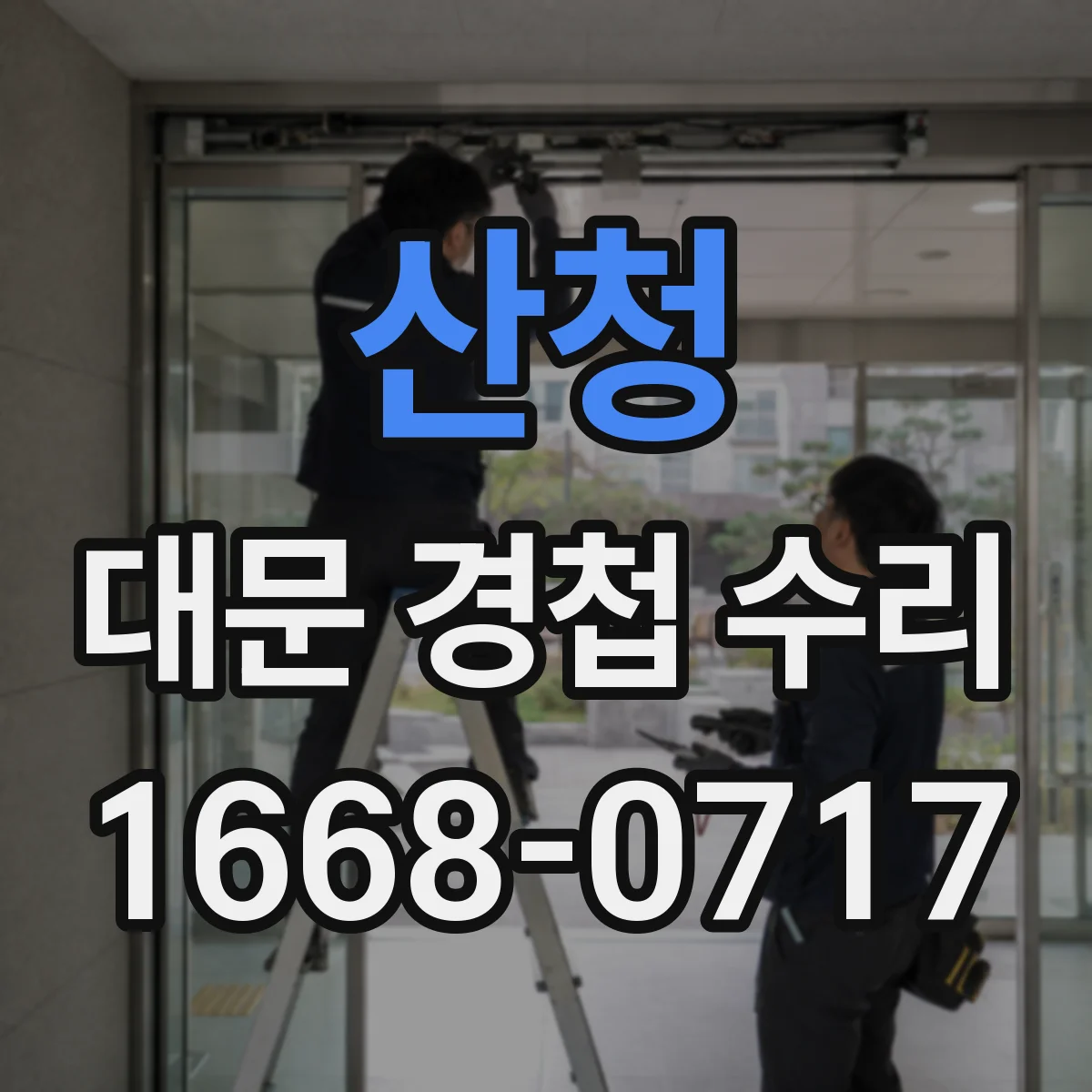 산청 대문 경첩 수리