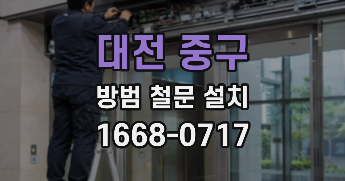 대전 중구 방범 철문 설치