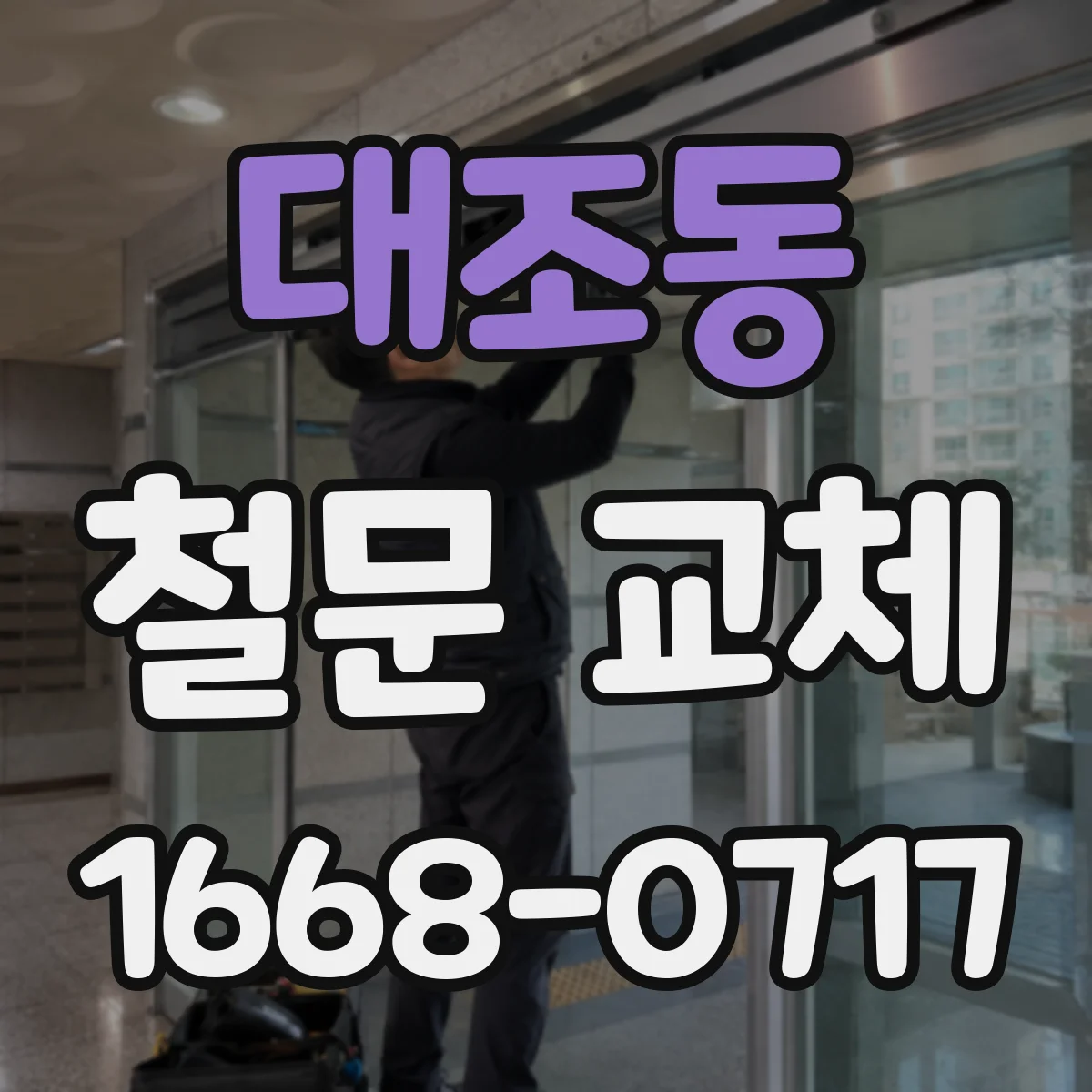 대조동 철문 교체