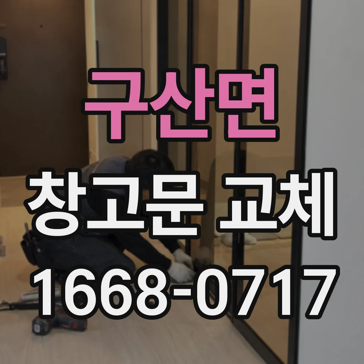 구산면 창고문 교체