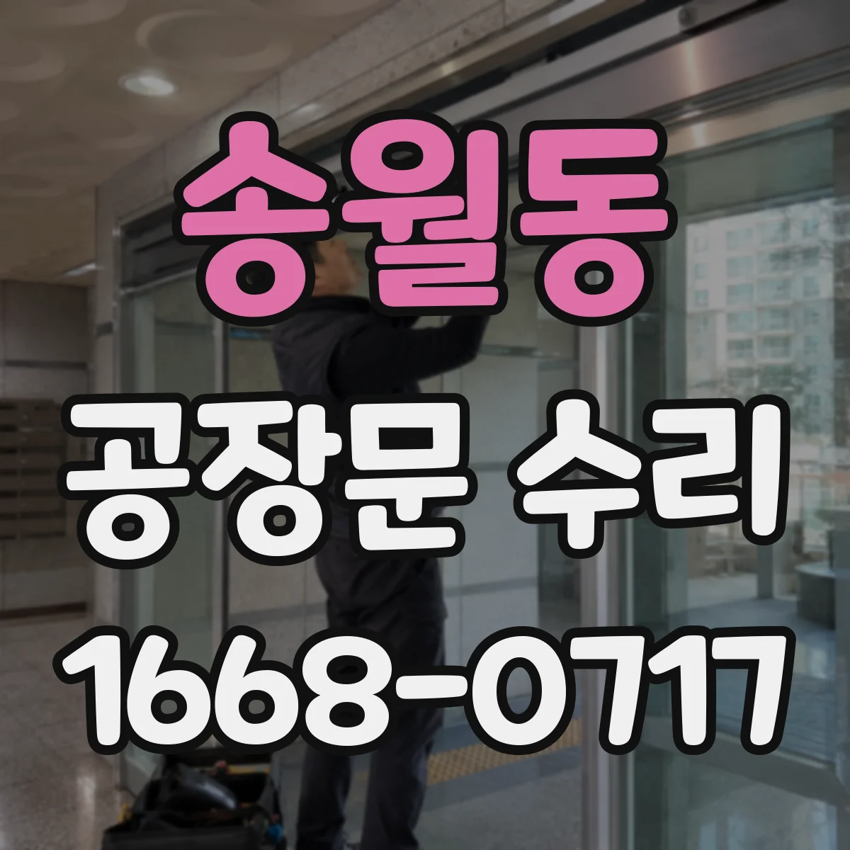 송월동 공장문 수리