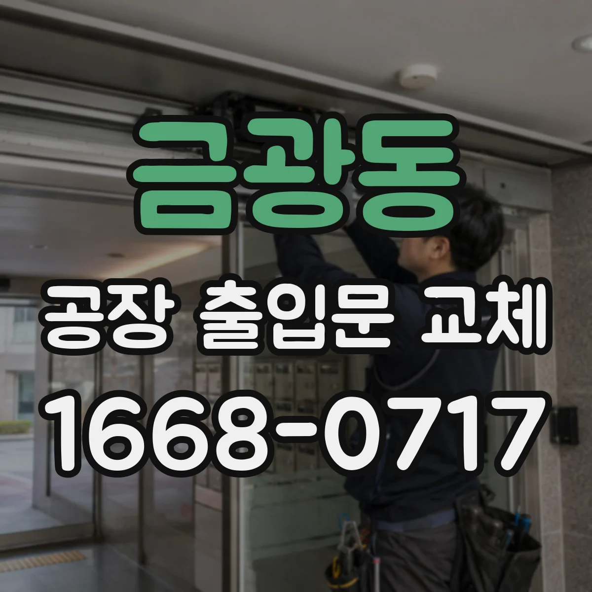 금광동 공장 출입문 교체