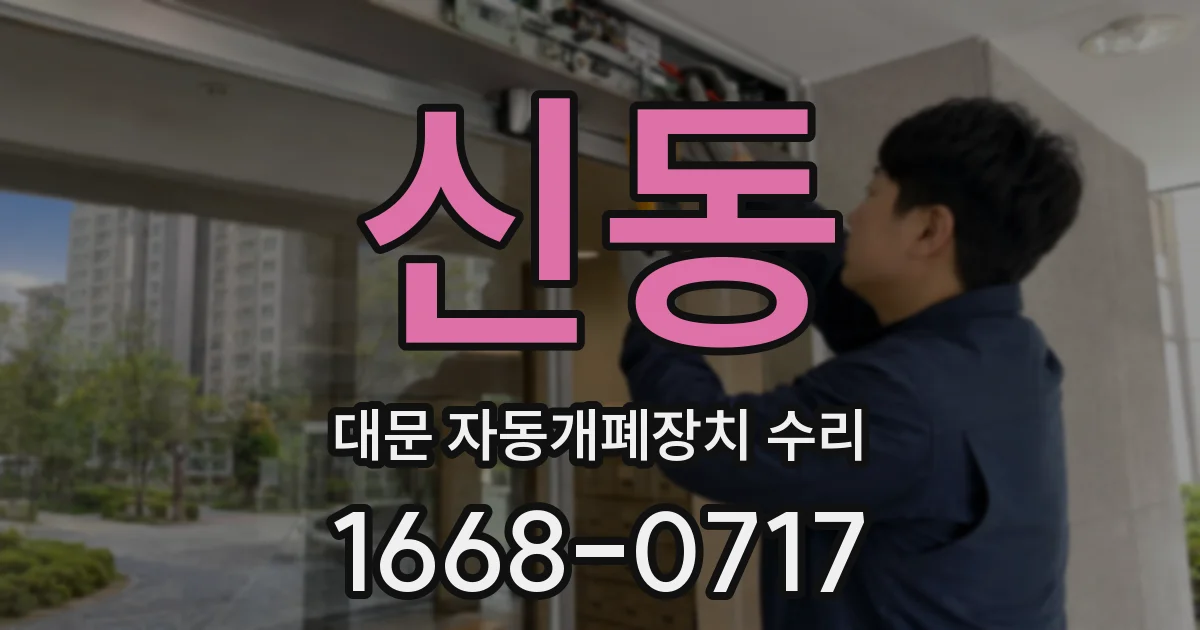 신동 대문 자동개폐장치 수리