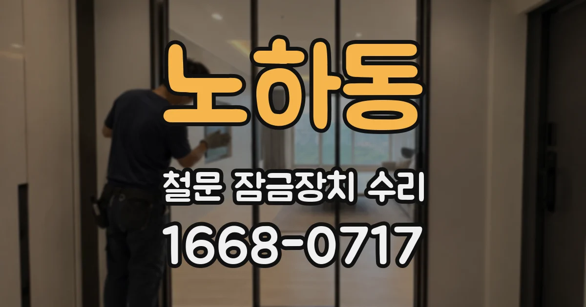노하동 철문 잠금장치 수리