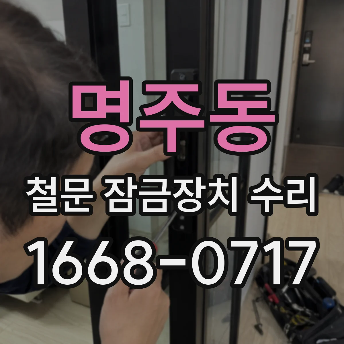 명주동 철문 잠금장치 수리