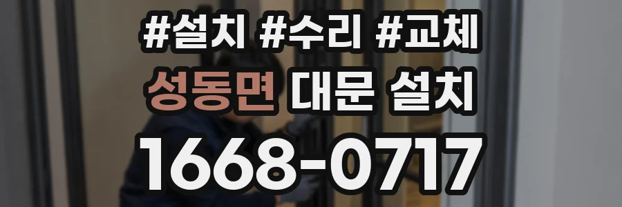 성동면 대문 설치