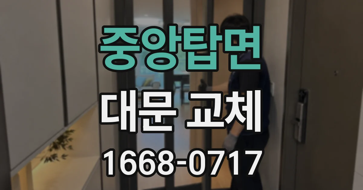 중앙탑면 대문 교체