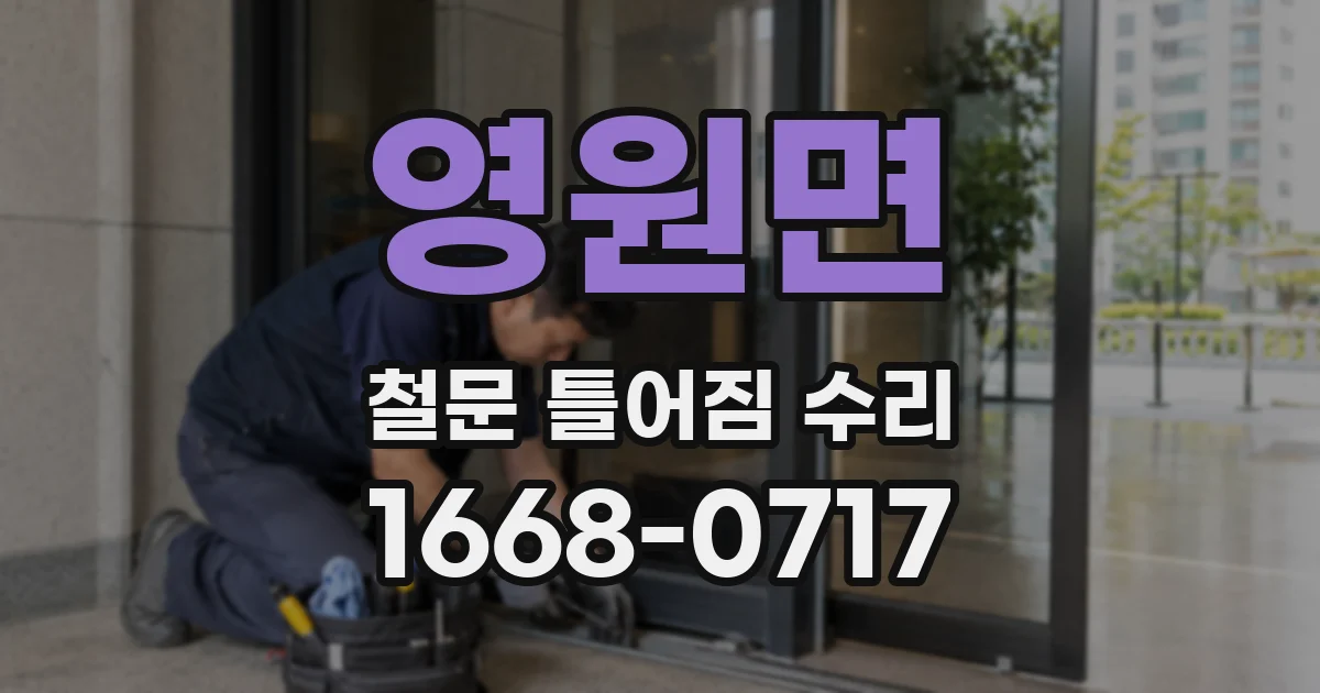 영원면 철문 틀어짐 수리