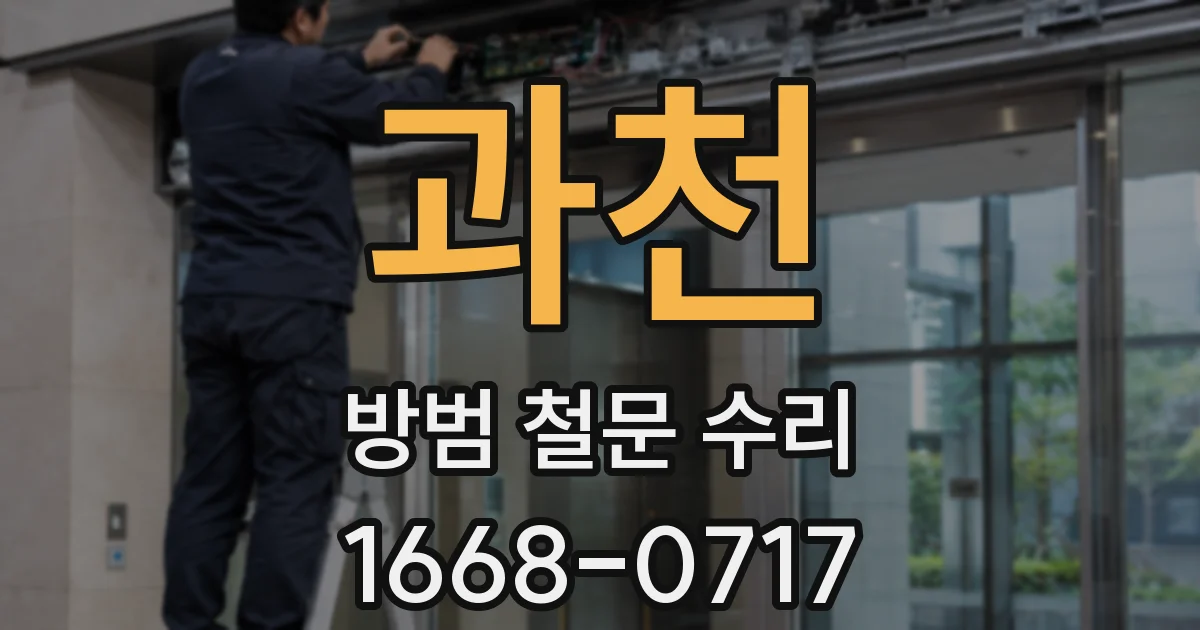 과천 방범 철문 수리