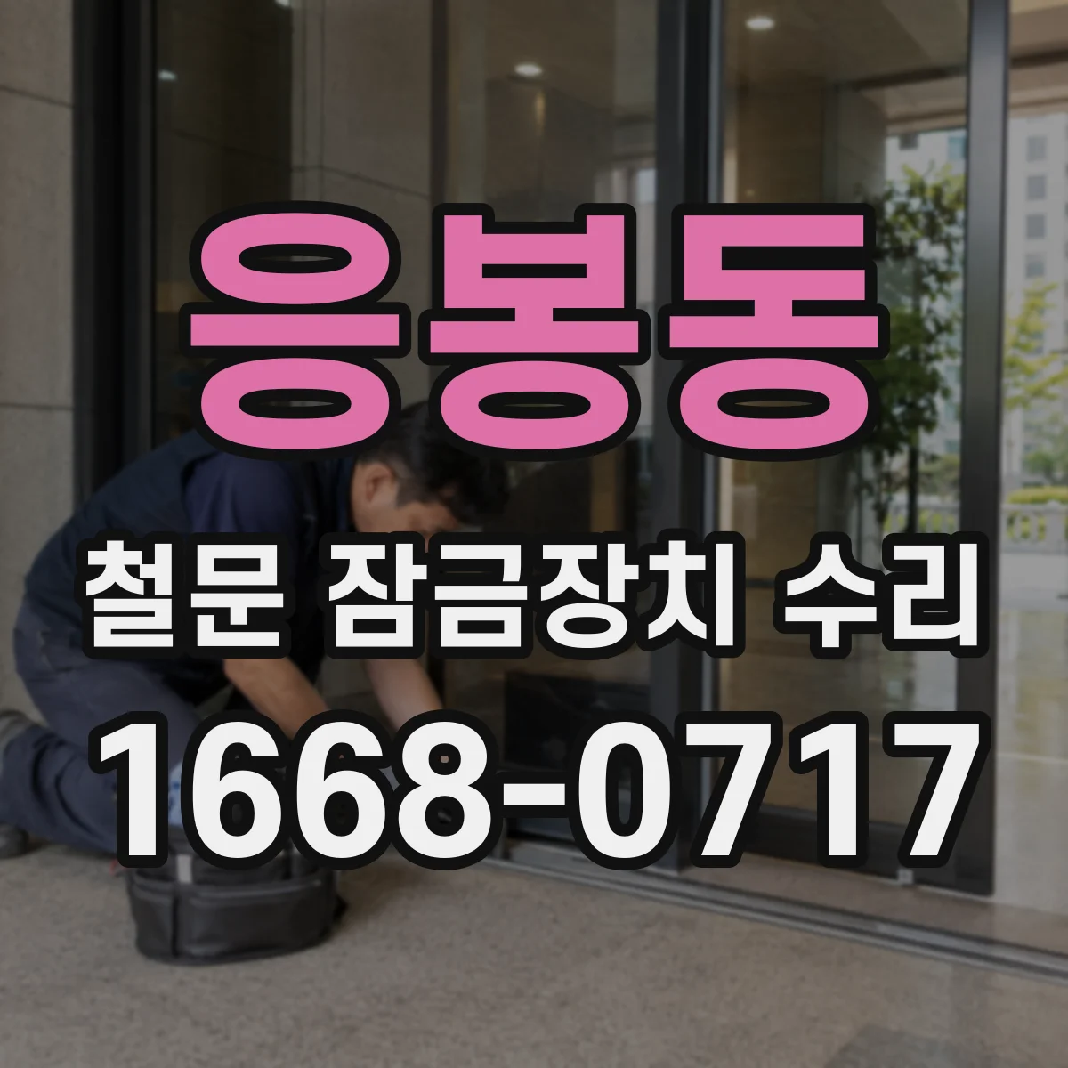 응봉동 철문 잠금장치 수리