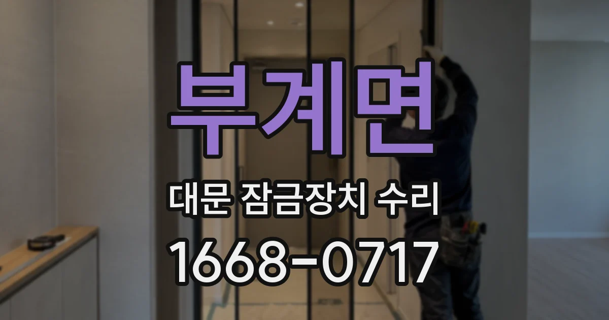 부계면 대문 잠금장치 수리