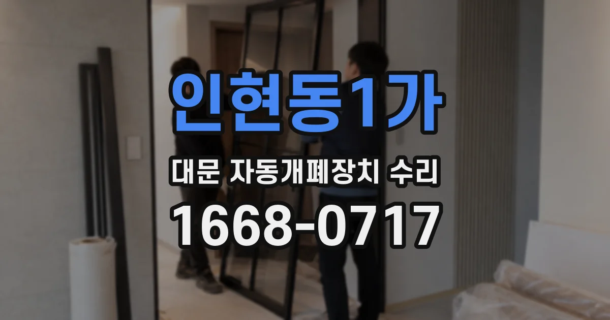 인현동1가 대문 자동개폐장치 수리