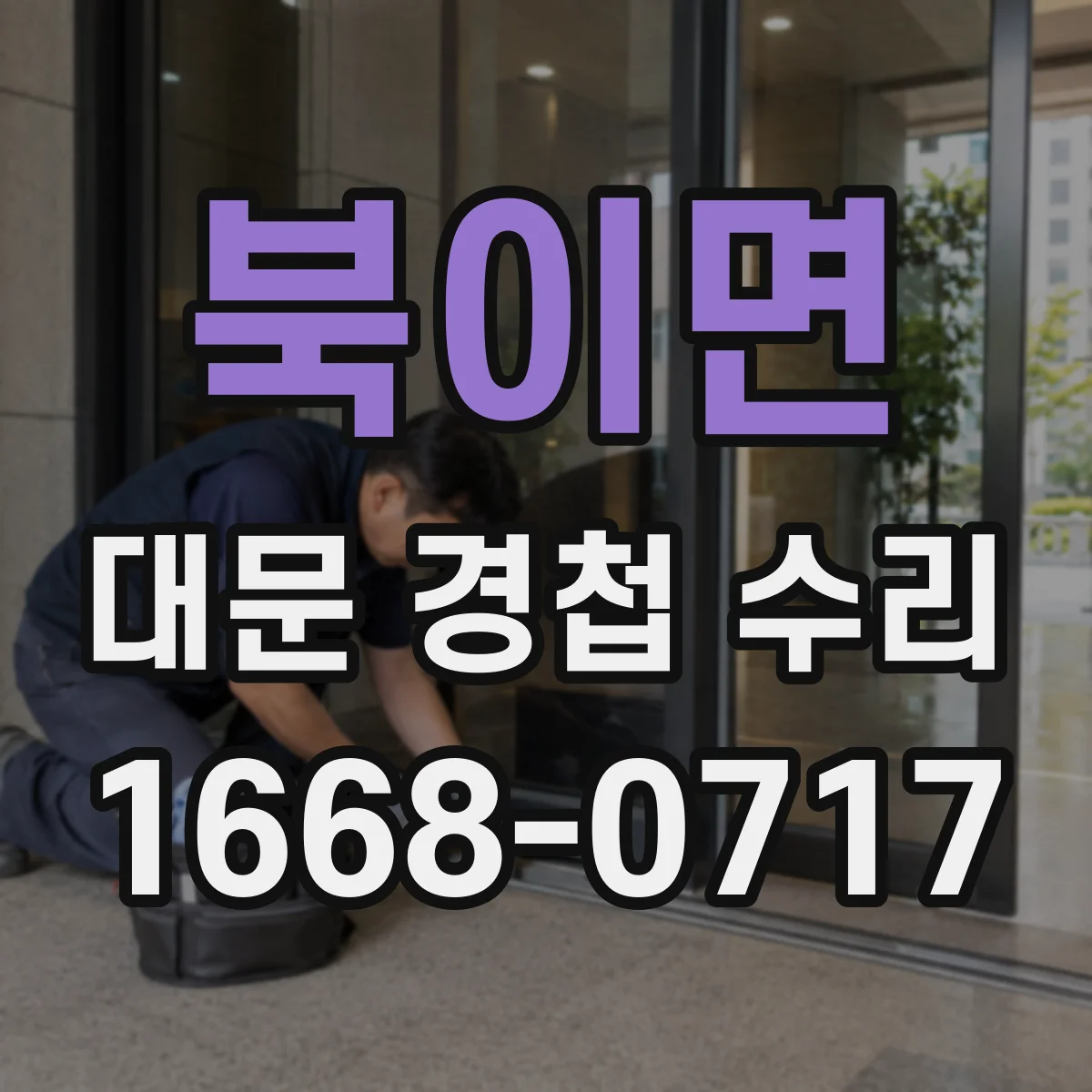 북이면 대문 경첩 수리
