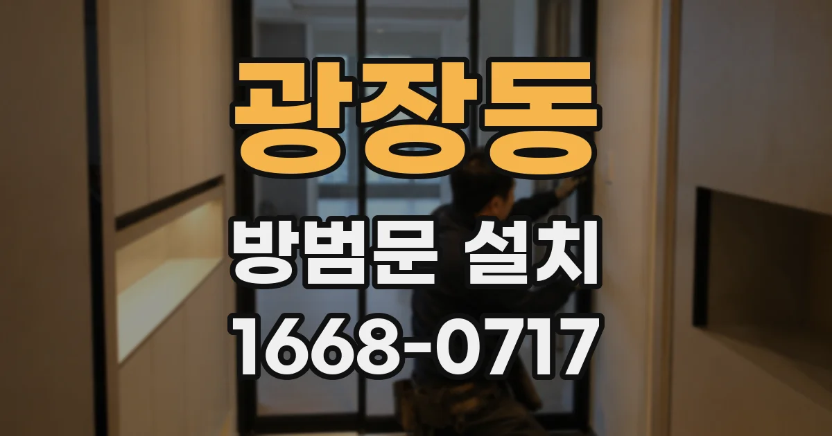 광장동 방범문 설치
