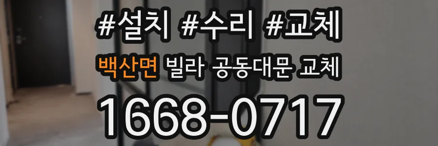 백산면 빌라 공동대문 교체