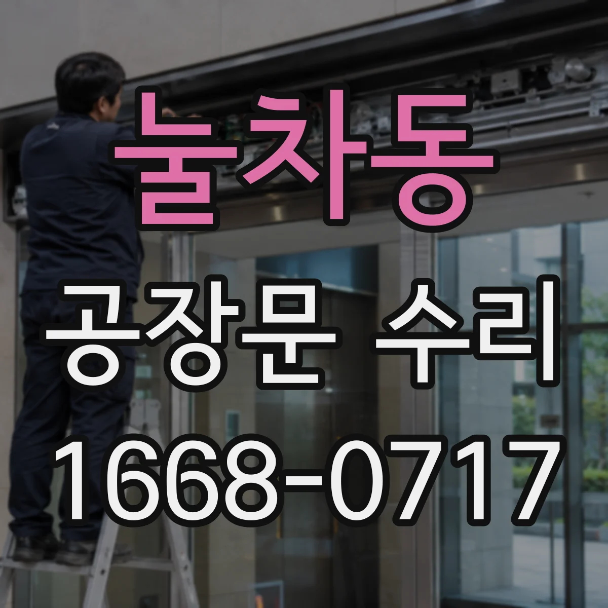 눌차동 공장문 수리