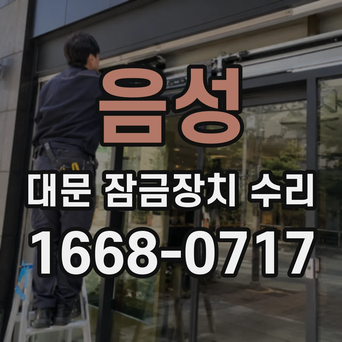 음성 대문 잠금장치 수리
