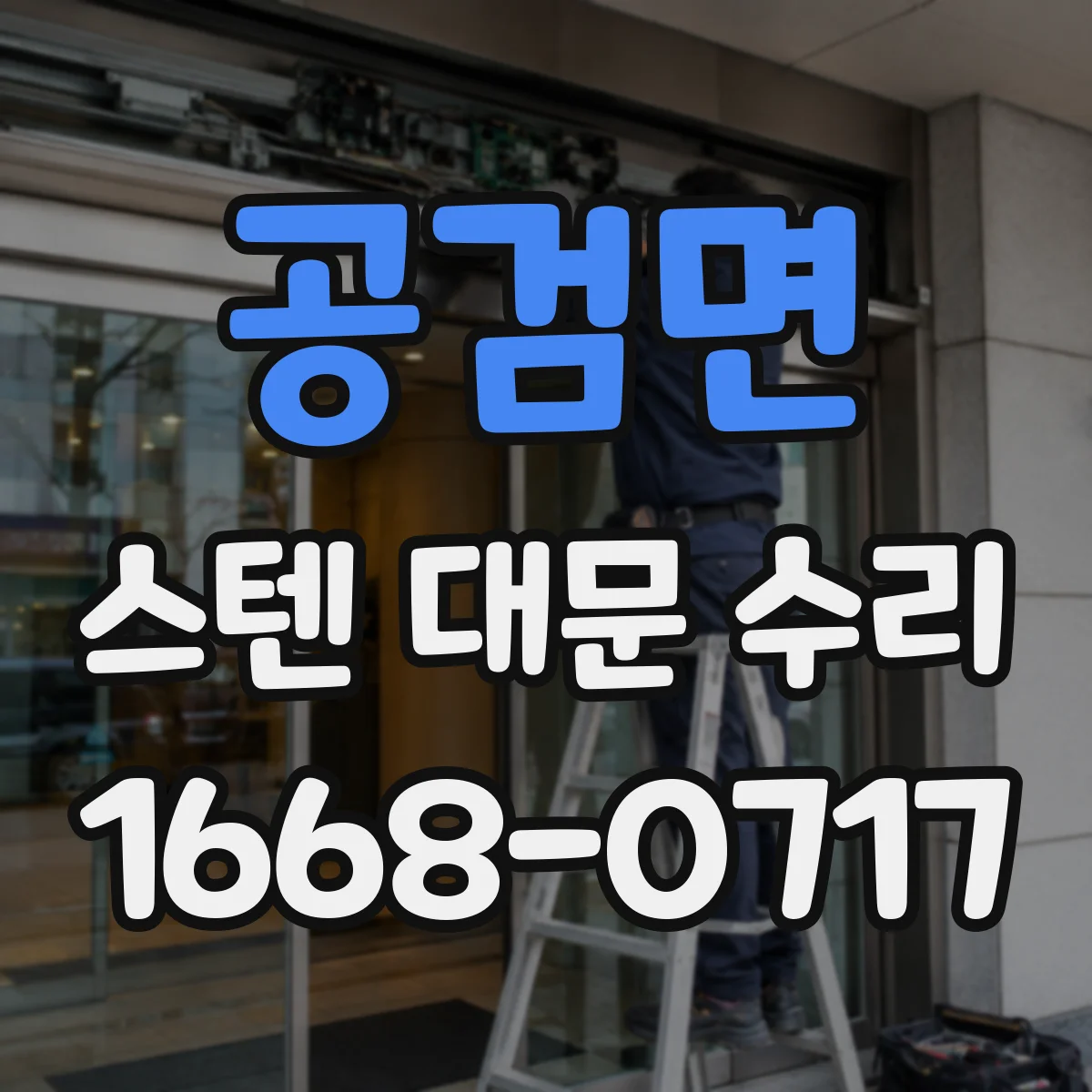 공검면 스텐 대문 수리