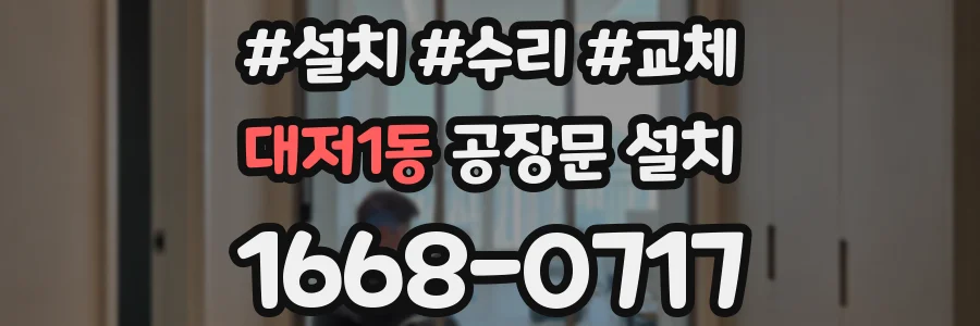 대저1동 공장문 설치