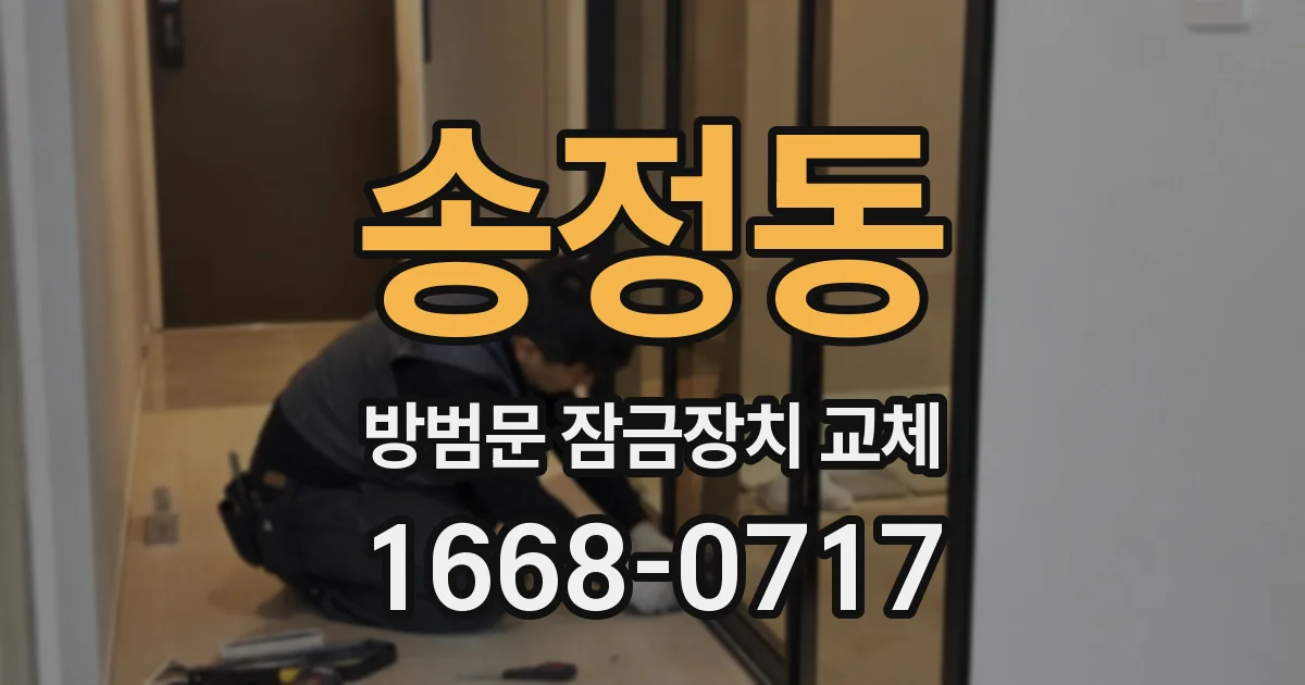송정동 방범문 잠금장치 교체