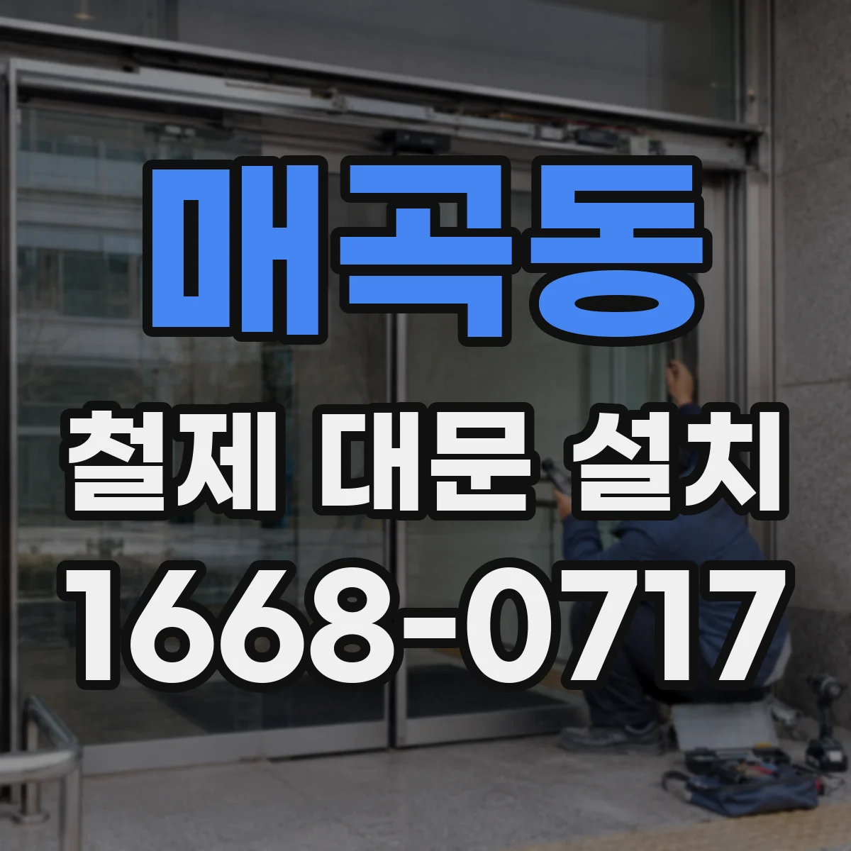 매곡동 철제 대문 설치
