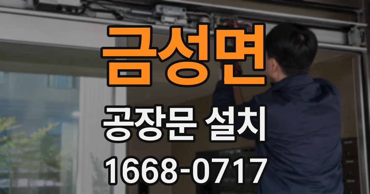 금성면 공장문 설치