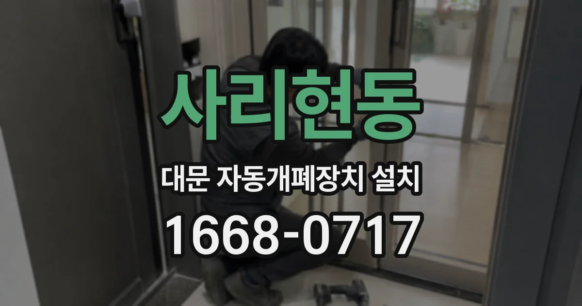 사리현동 대문 자동개폐장치 설치