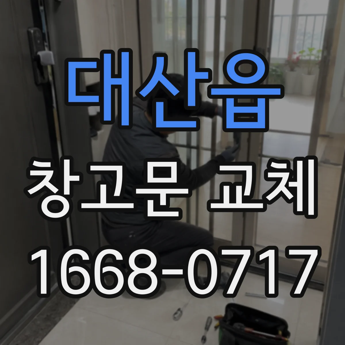 대산읍 창고문 교체