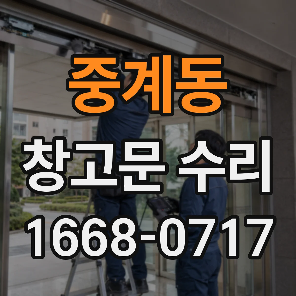 중계동 창고문 수리