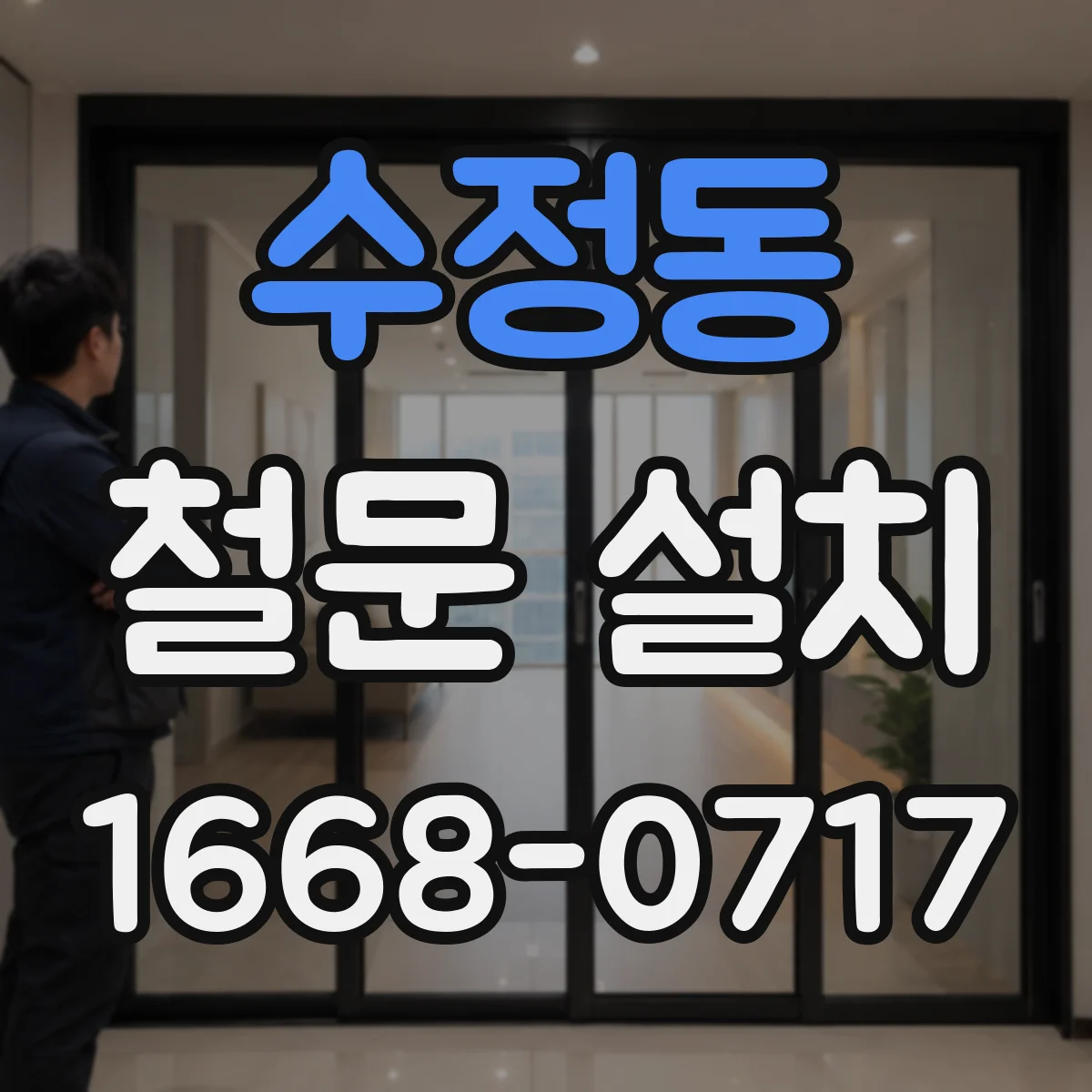 수정동 철문 설치