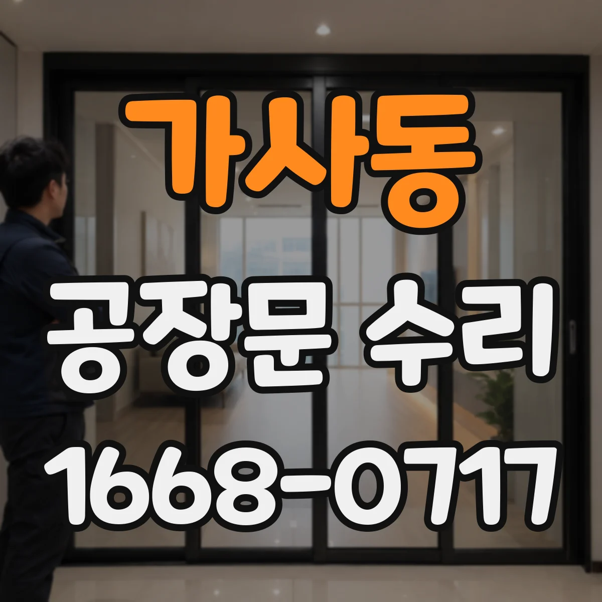 가사동 공장문 수리