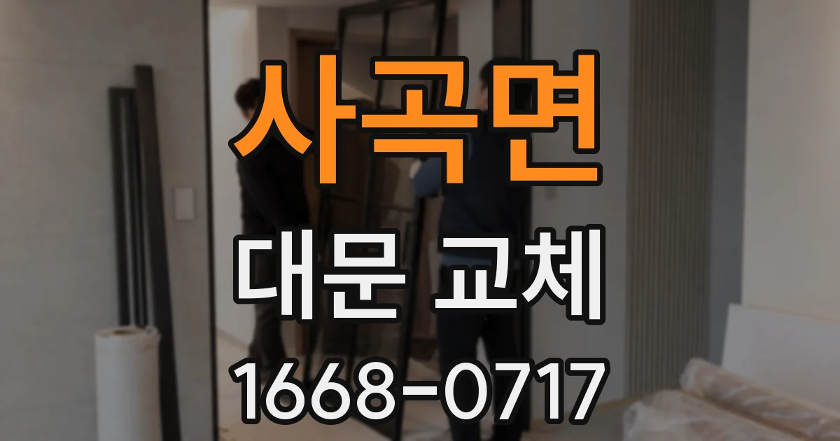 사곡면 대문 교체