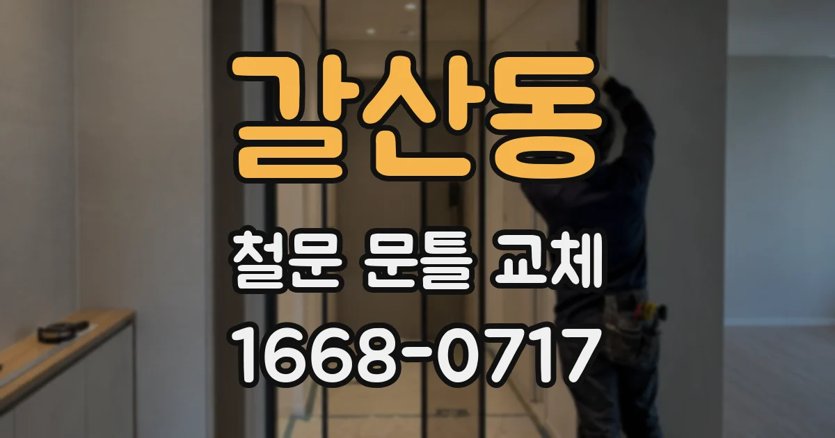 갈산동 철문 문틀 교체