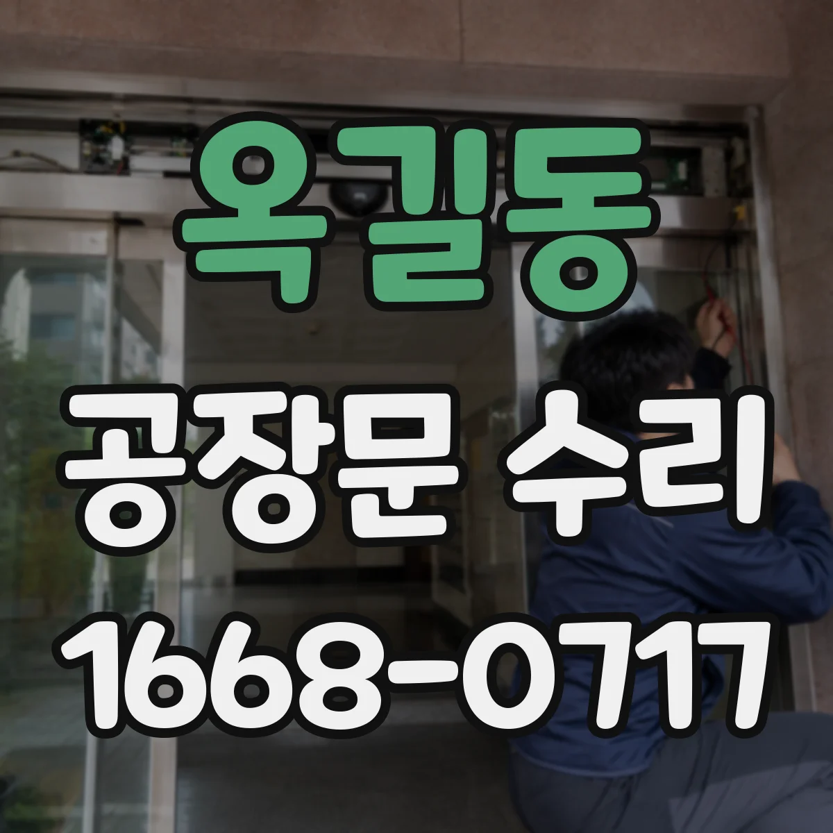 옥길동 공장문 수리