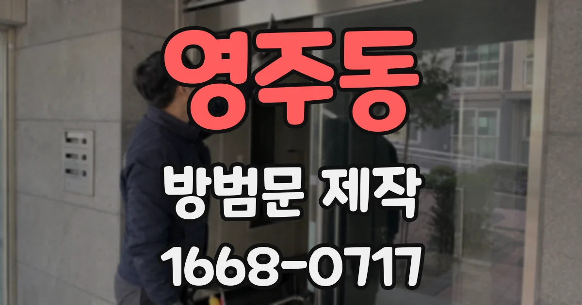 영주동 방범문 제작