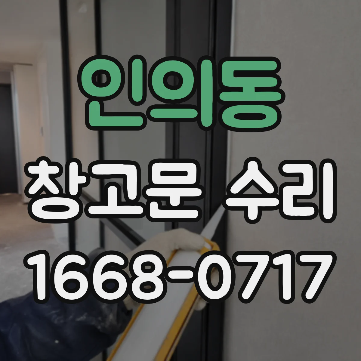 인의동 창고문 수리 강풍 뒤 잠금이 맞지 않는다면 확인할 곳