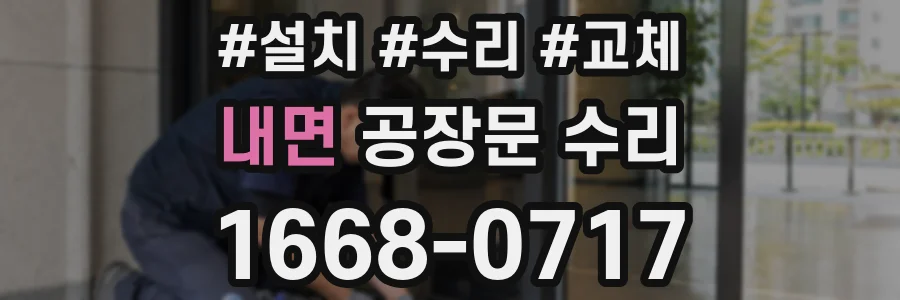 내면 공장문 수리