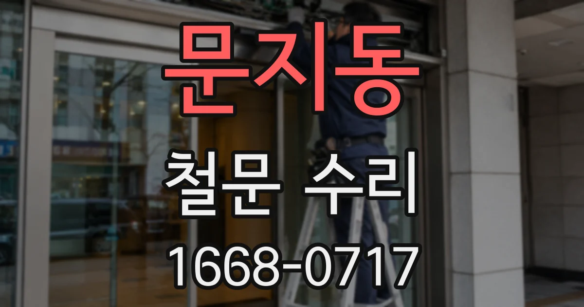 문지동 철문 수리