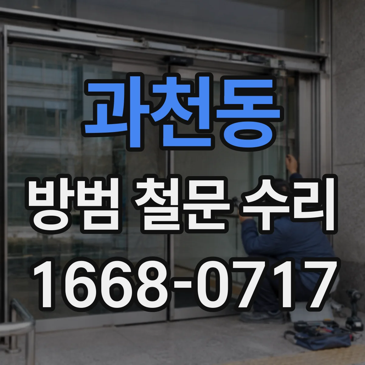 과천동 방범 철문 수리