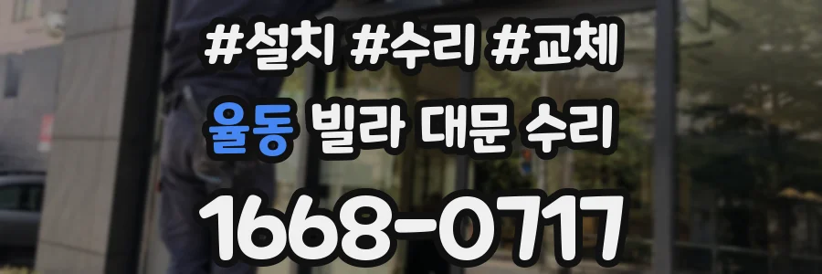 율동 빌라 대문 수리