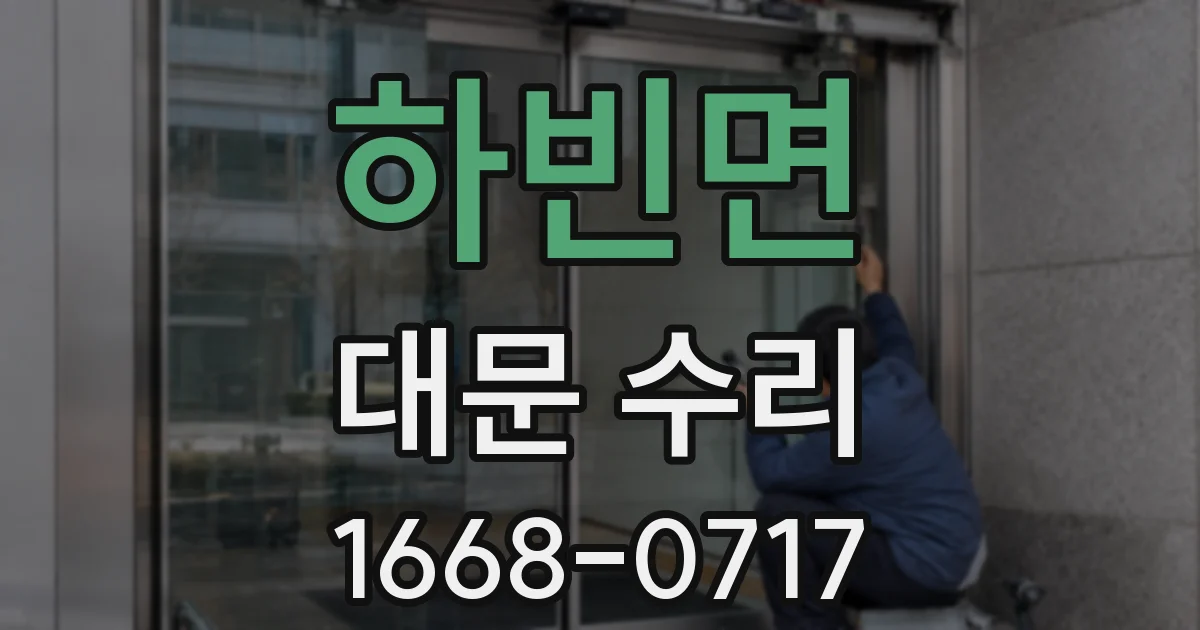하빈면 대문 수리