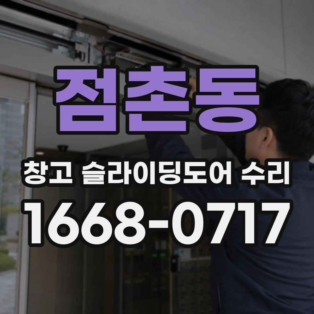 점촌동 창고 슬라이딩도어 수리