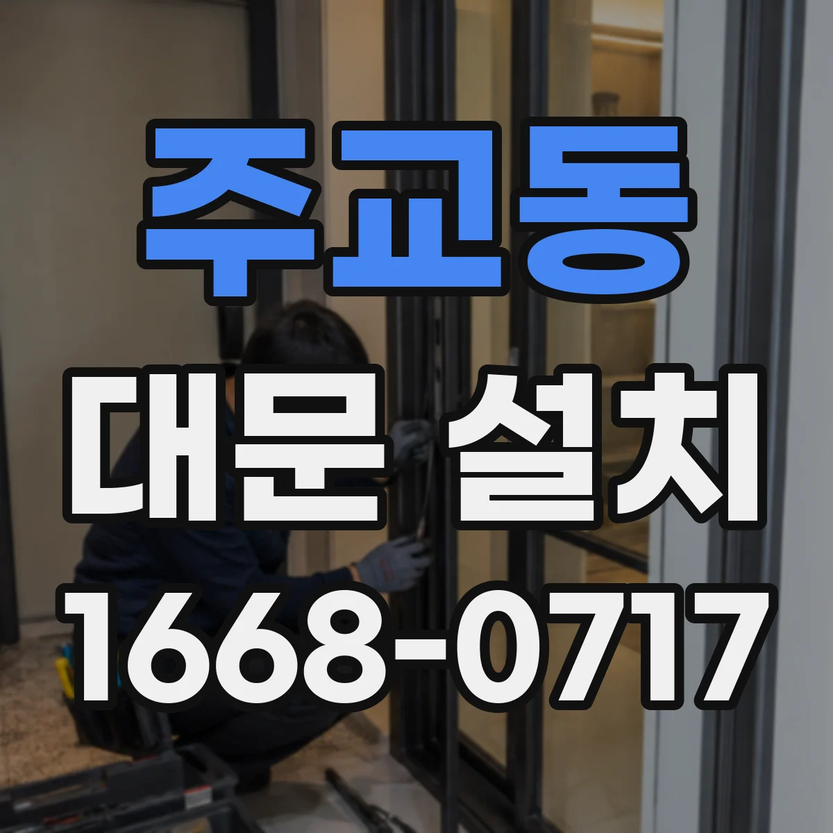 주교동 대문 설치
