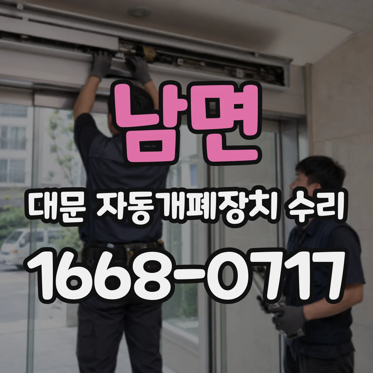 남면 대문 자동개폐장치 수리