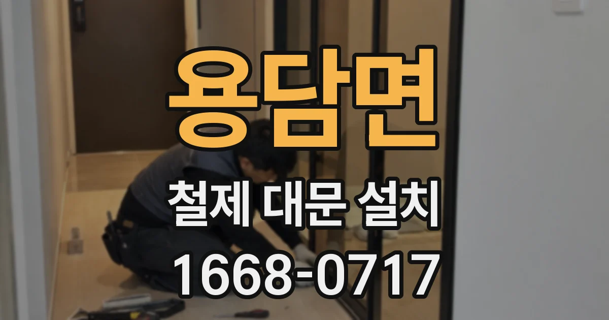 용담면 철제 대문 설치