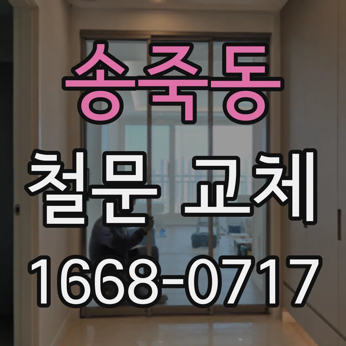 송죽동 철문 교체