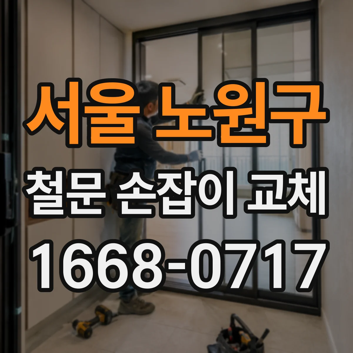 서울 노원구 철문 손잡이 교체